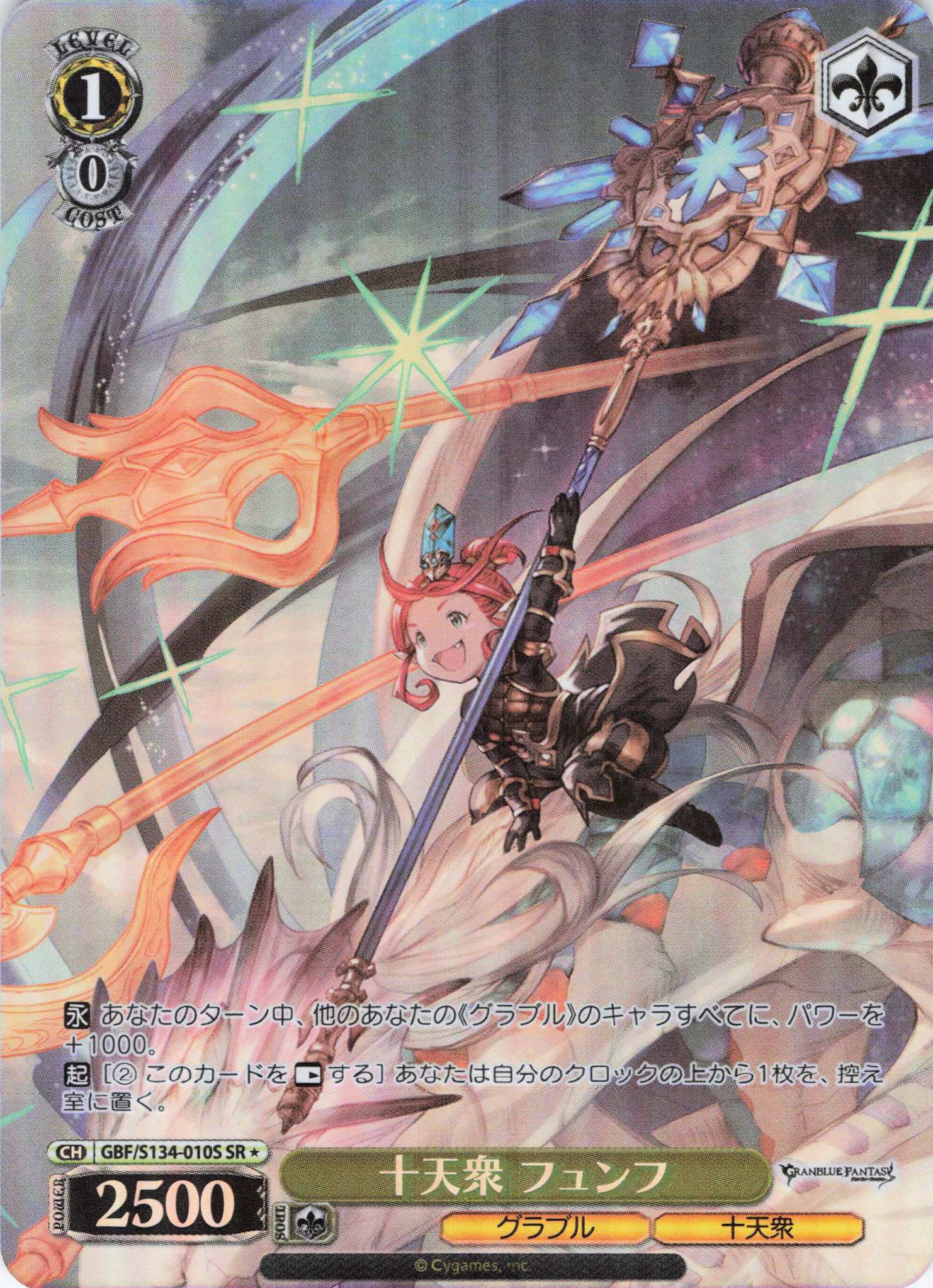 十天衆 フュンフ(SR)(GBF/S134-010S)